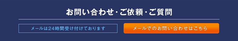 メールでのお問い合わせはこちらから。メールは24時間受け付けております。