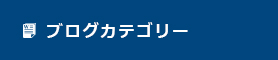 ブログカテゴリー