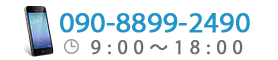 TEL:090-8899-2490 受付時間9：00～18：00